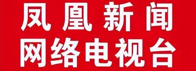 凤凰新闻网络电视台 打造国内广告业务的新高地