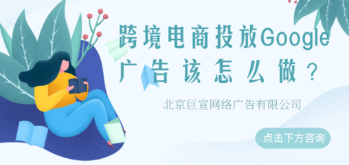 Google广告投放 五大移动营销策略，助力代理国内广告业务增长