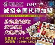 携手北京新媒时代，共创招商加盟DM刊号合作与广告业务新篇章