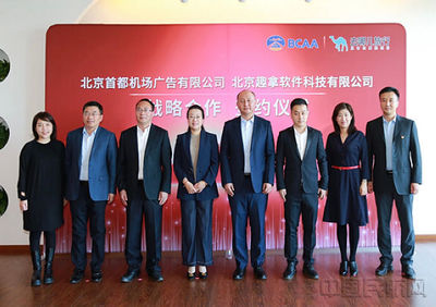 首都机场广告公司与去哪儿签署战略合作协议，全面代理国内广告业务